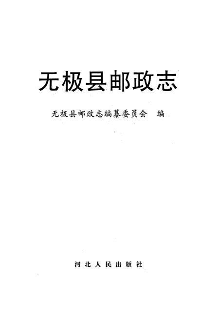 《无极县邮政志》.pdf电子版_河北省志插图1