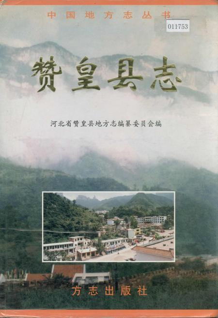 《赞皇县志》.pdf电子版_河北省志插图