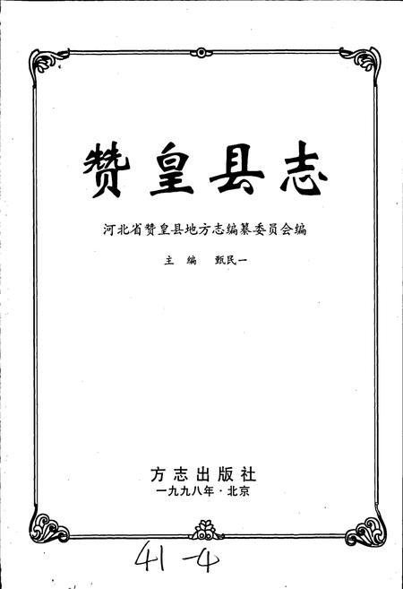 《赞皇县志》.pdf电子版_河北省志插图1
