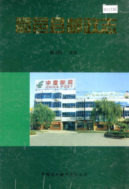 《高邑县邮政志》.pdf电子版_河北省志插图