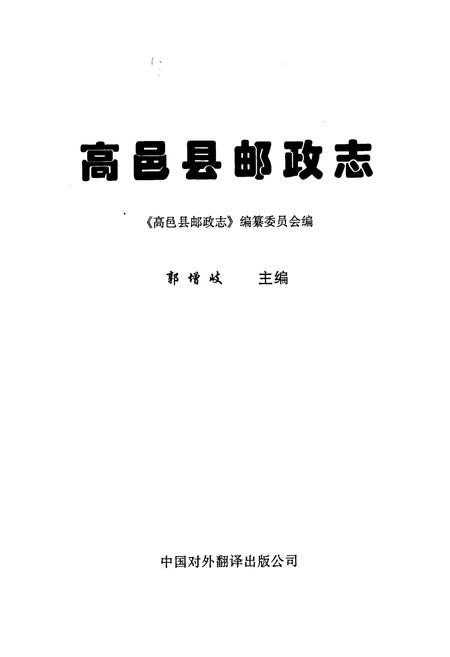 《高邑县邮政志》.pdf电子版_河北省志插图1