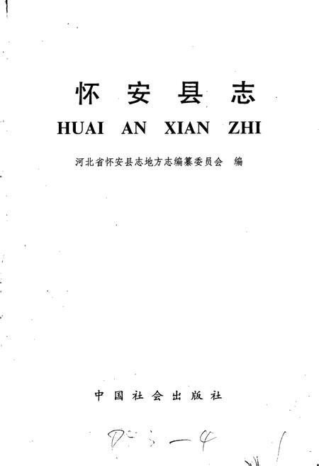 《怀安县志》.pdf电子版_河北省志插图1