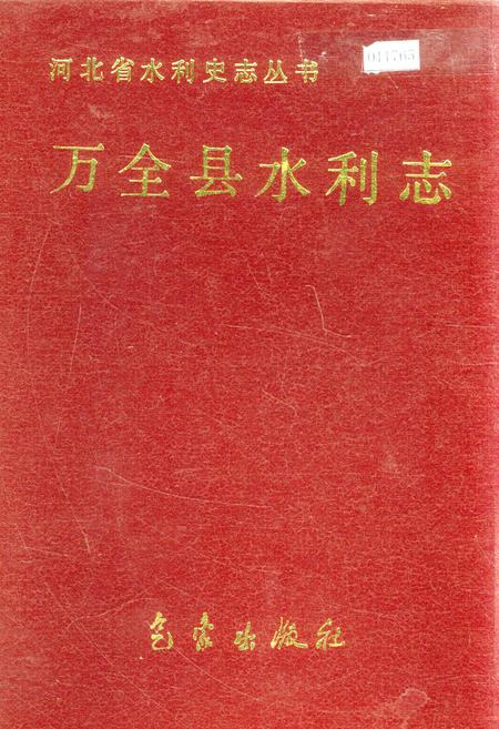 《万全县水利志》.pdf电子版_河北省志插图 《万全县水利志》.pdf电子版_河北省志插图
