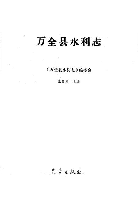 《万全县水利志》.pdf电子版_河北省志插图1 《万全县水利志》.pdf电子版_河北省志插图1