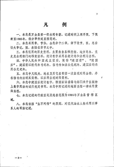 《万全县水利志》.pdf电子版_河北省志插图5 《万全县水利志》.pdf电子版_河北省志插图5