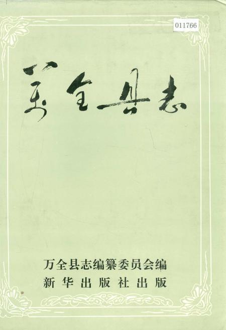 《万全县志》.pdf电子版_河北省志插图 《万全县志》.pdf电子版_河北省志插图