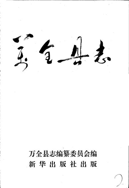 《万全县志》.pdf电子版_河北省志插图1 《万全县志》.pdf电子版_河北省志插图1