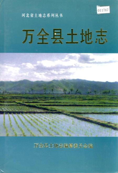 《万全县土地志》.pdf电子版_河北省志