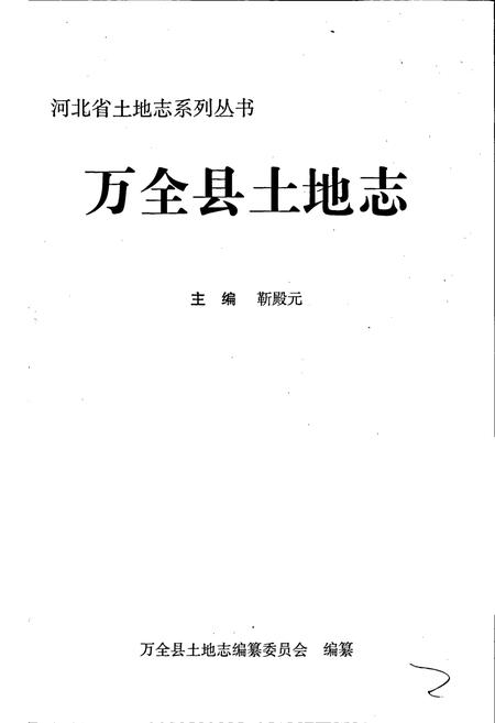 《万全县土地志》.pdf电子版_河北省志插图1