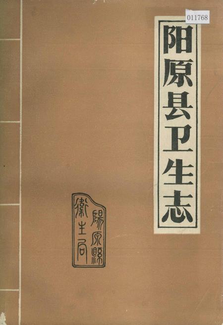 《阳原县卫生志》.pdf电子版_河北省志