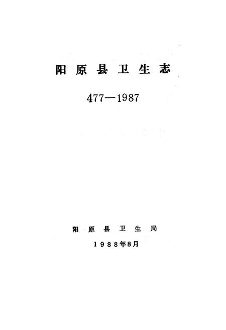 《阳原县卫生志》.pdf电子版_河北省志插图1