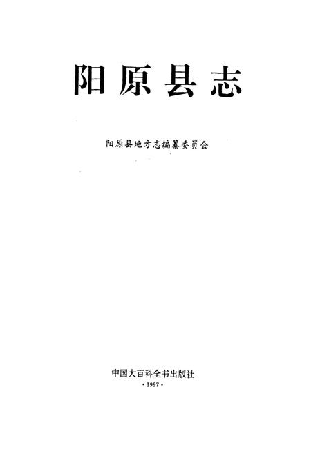 《阳原县志》.pdf电子版_河北省志插图1