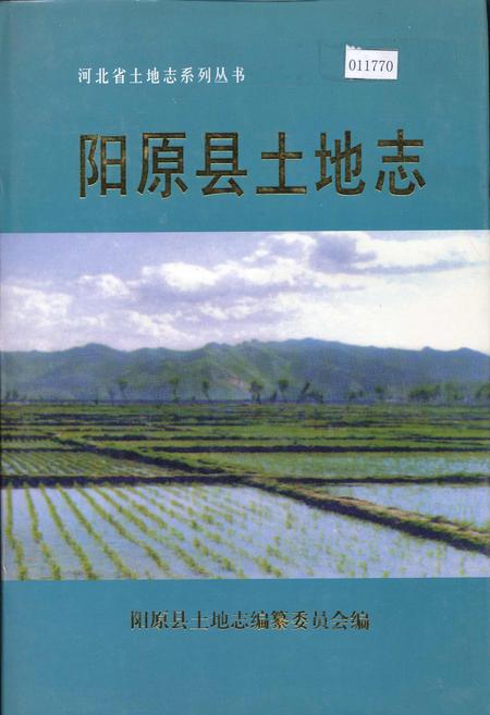 《阳原县土地志》.pdf电子版_河北省志插图 《阳原县土地志》.pdf电子版_河北省志插图