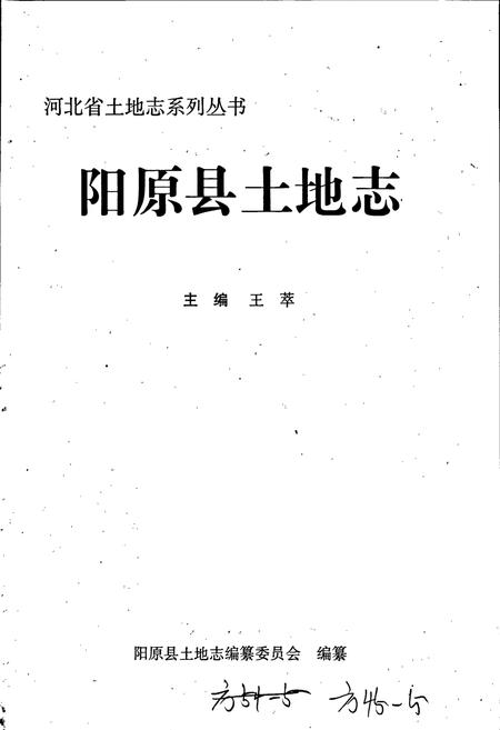 《阳原县土地志》.pdf电子版_河北省志插图1 《阳原县土地志》.pdf电子版_河北省志插图1