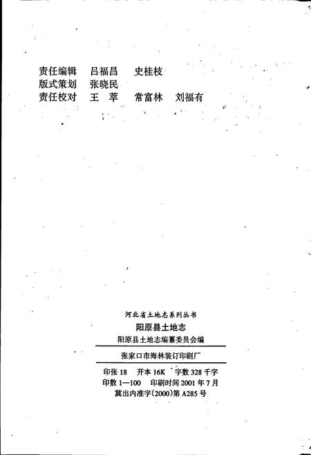 《阳原县土地志》.pdf电子版_河北省志插图2 《阳原县土地志》.pdf电子版_河北省志插图2