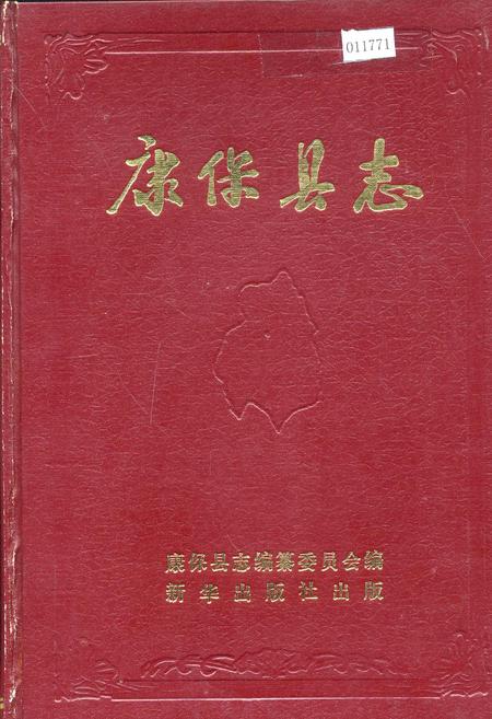 《康保县志》.pdf电子版_河北省志插图 《康保县志》.pdf电子版_河北省志插图