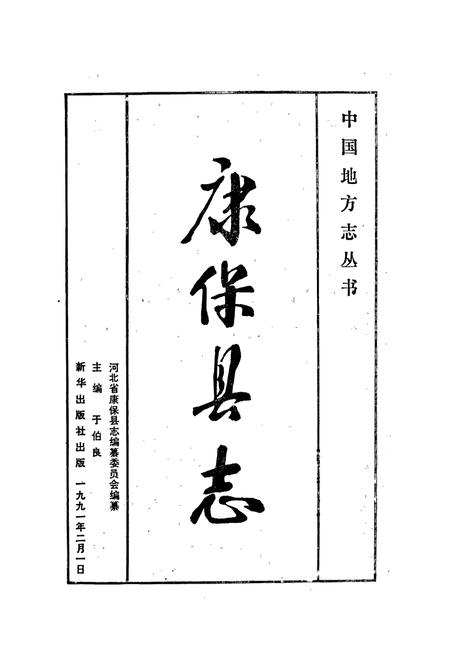 《康保县志》.pdf电子版_河北省志插图1 《康保县志》.pdf电子版_河北省志插图1