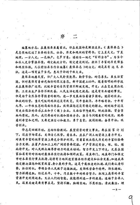 《康保县志》.pdf电子版_河北省志插图4 《康保县志》.pdf电子版_河北省志插图4