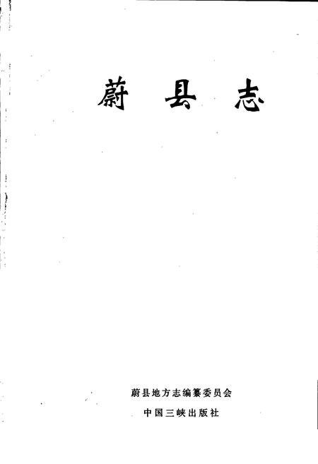 《蔚县志》.pdf电子版_河北省志插图1 《蔚县志》.pdf电子版_河北省志插图1