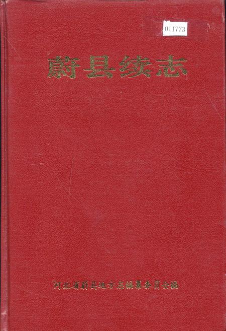 《蔚县续志》.pdf电子版_河北省志