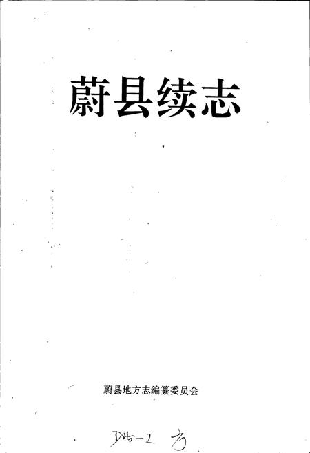 《蔚县续志》.pdf电子版_河北省志插图1