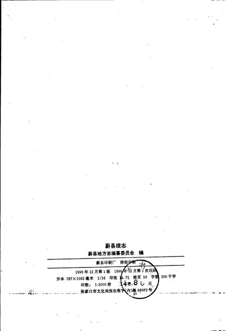 《蔚县续志》.pdf电子版_河北省志插图2
