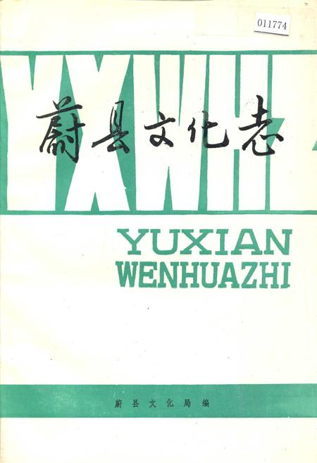 《蔚县文化志》.pdf电子版_河北省志插图 《蔚县文化志》.pdf电子版_河北省志插图