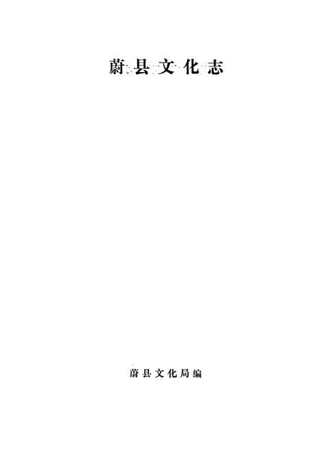《蔚县文化志》.pdf电子版_河北省志插图1 《蔚县文化志》.pdf电子版_河北省志插图1