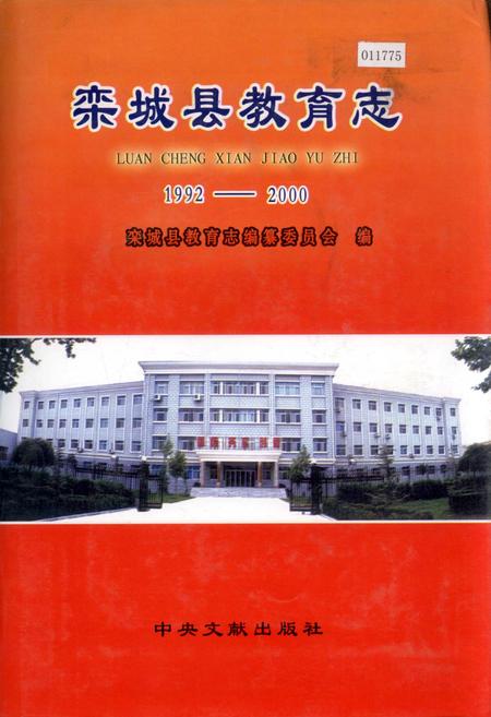 《栾城县教育志》.pdf电子版_河北省志插图 《栾城县教育志》.pdf电子版_河北省志插图