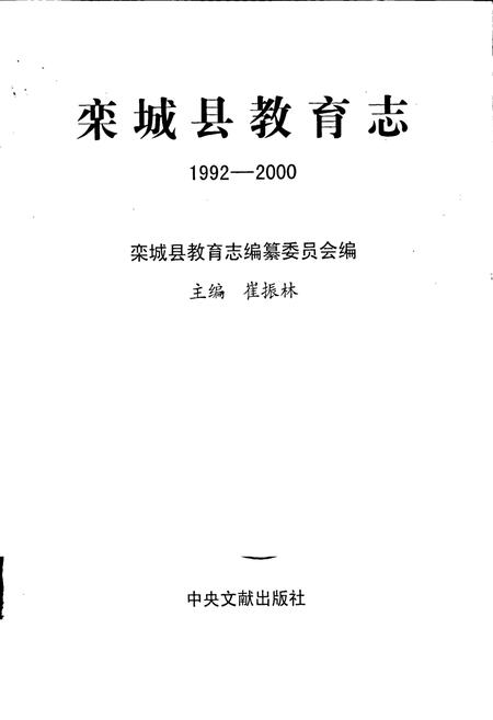 《栾城县教育志》.pdf电子版_河北省志插图1 《栾城县教育志》.pdf电子版_河北省志插图1