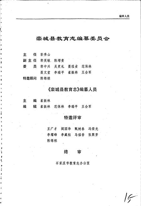 《栾城县教育志》.pdf电子版_河北省志插图4 《栾城县教育志》.pdf电子版_河北省志插图4