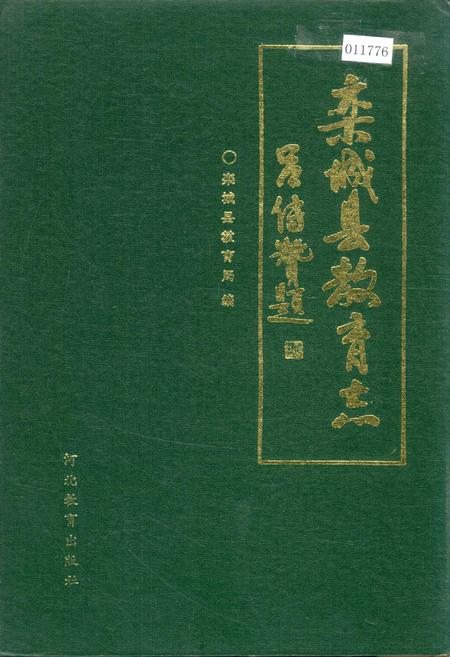 《栾城县教育志》.pdf电子版_河北省志插图 《栾城县教育志》.pdf电子版_河北省志插图