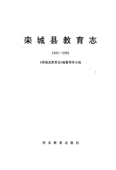 《栾城县教育志》.pdf电子版_河北省志插图1 《栾城县教育志》.pdf电子版_河北省志插图1