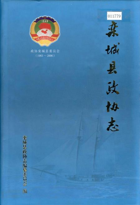 《栾城县政协志》.pdf电子版_河北省志