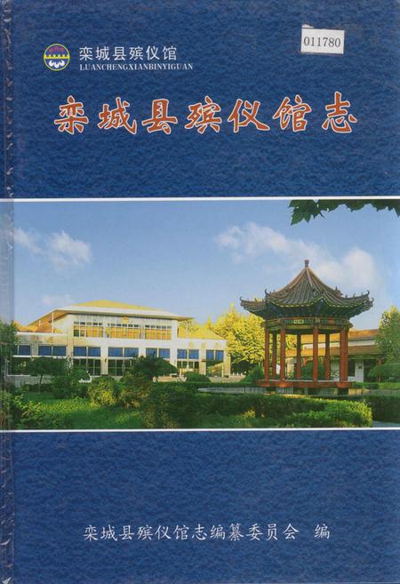 《栾城县殡仪馆志》.pdf电子版_河北省志