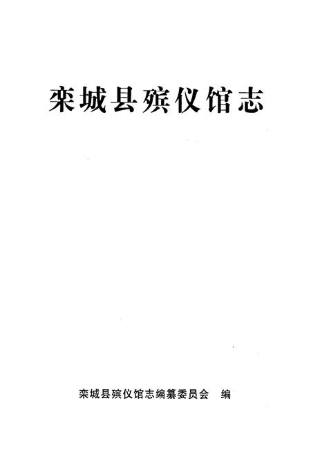 《栾城县殡仪馆志》.pdf电子版_河北省志插图1