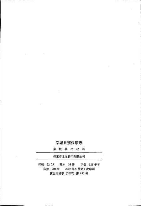 《栾城县殡仪馆志》.pdf电子版_河北省志插图2