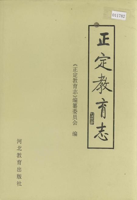 《正定教育志》.pdf电子版_河北省志插图 《正定教育志》.pdf电子版_河北省志插图