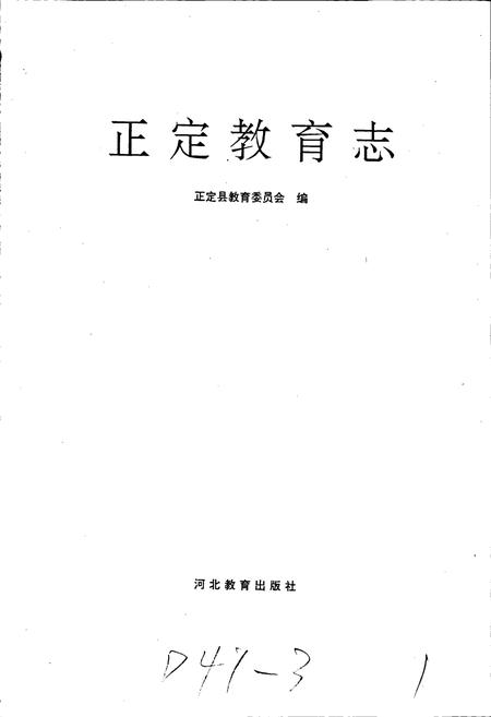 《正定教育志》.pdf电子版_河北省志插图1 《正定教育志》.pdf电子版_河北省志插图1