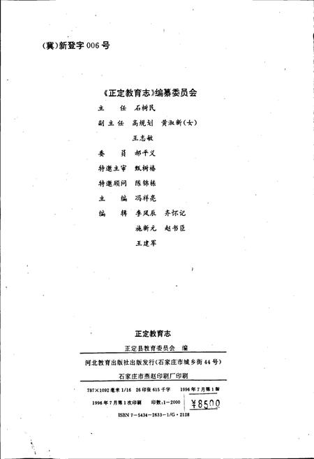 《正定教育志》.pdf电子版_河北省志插图2 《正定教育志》.pdf电子版_河北省志插图2