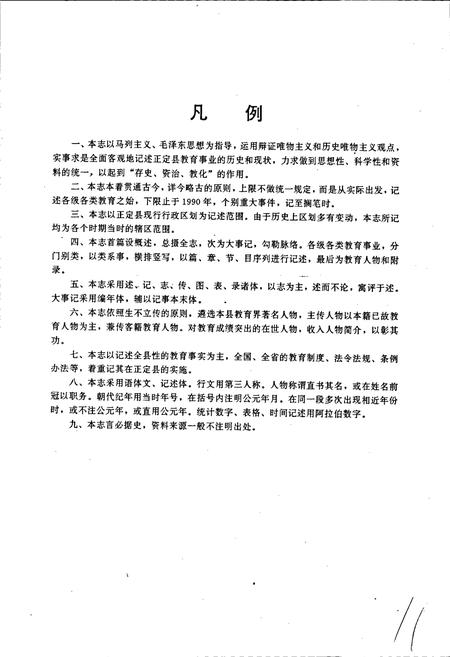 《正定教育志》.pdf电子版_河北省志插图5 《正定教育志》.pdf电子版_河北省志插图5