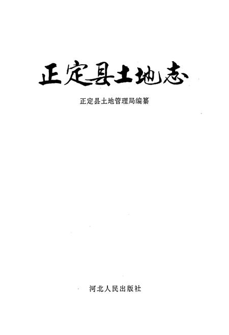 《正定县土地志》.pdf电子版_河北省志插图1 《正定县土地志》.pdf电子版_河北省志插图1