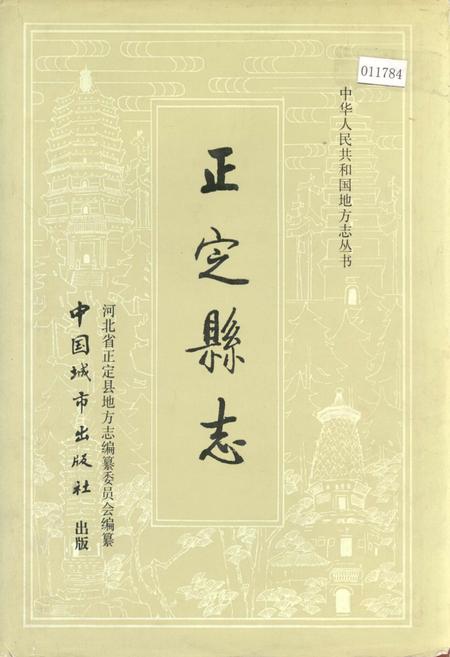 《正定县志》.pdf电子版_河北省志插图 《正定县志》.pdf电子版_河北省志插图