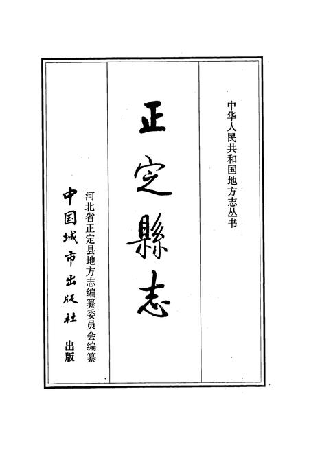 《正定县志》.pdf电子版_河北省志插图1 《正定县志》.pdf电子版_河北省志插图1