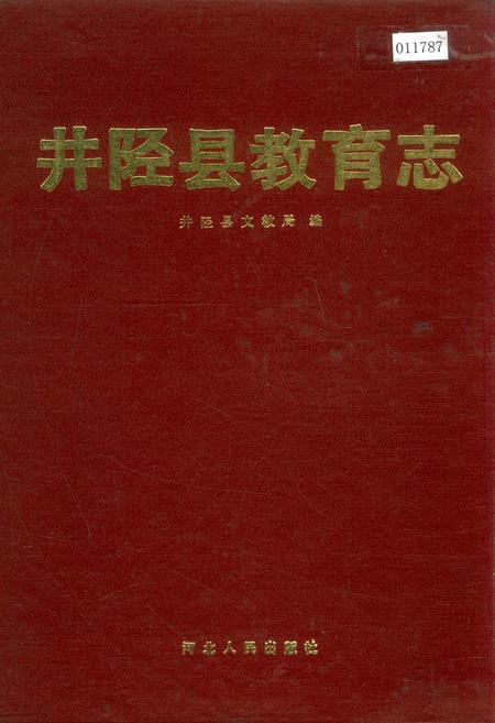 《井陉县教育志》.pdf电子版_河北省志插图 《井陉县教育志》.pdf电子版_河北省志插图