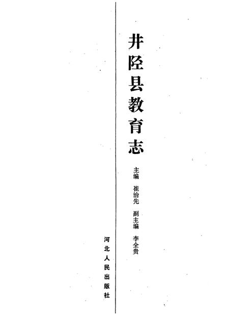 《井陉县教育志》.pdf电子版_河北省志插图1 《井陉县教育志》.pdf电子版_河北省志插图1