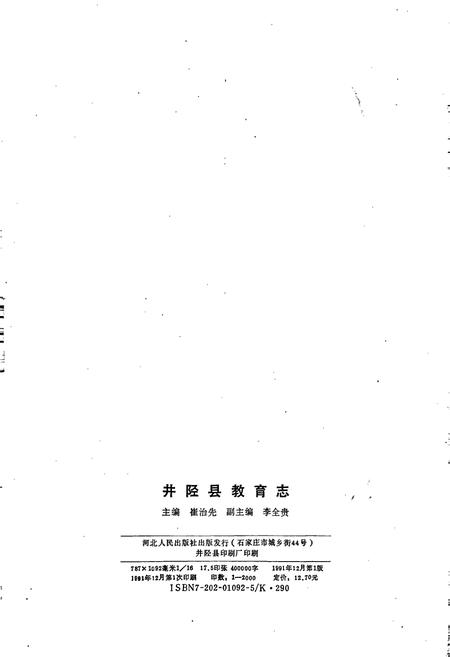 《井陉县教育志》.pdf电子版_河北省志插图2 《井陉县教育志》.pdf电子版_河北省志插图2