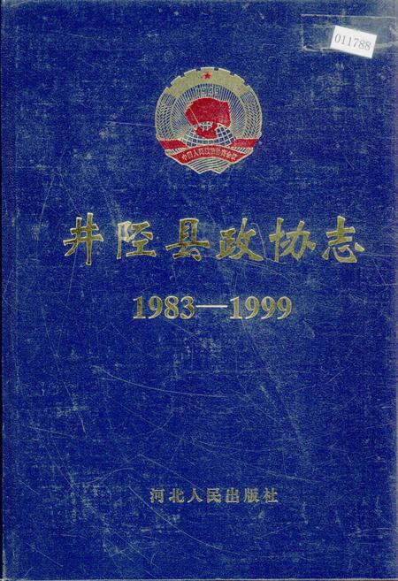 《井陉县政协志》.pdf电子版_河北省志