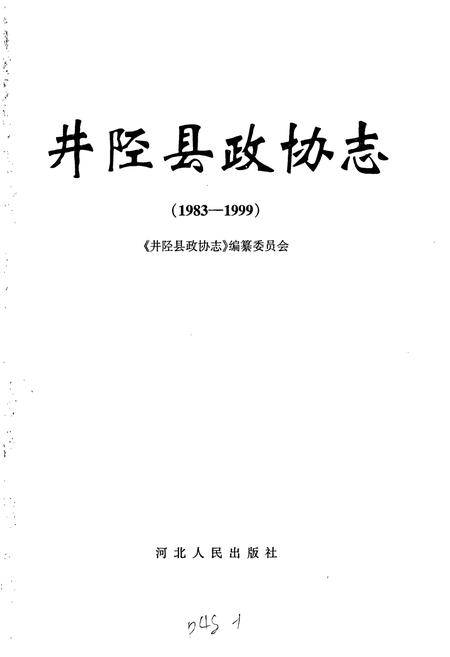 《井陉县政协志》.pdf电子版_河北省志插图1