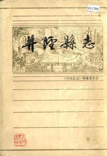 《井陉县志》.pdf电子版_河北省志